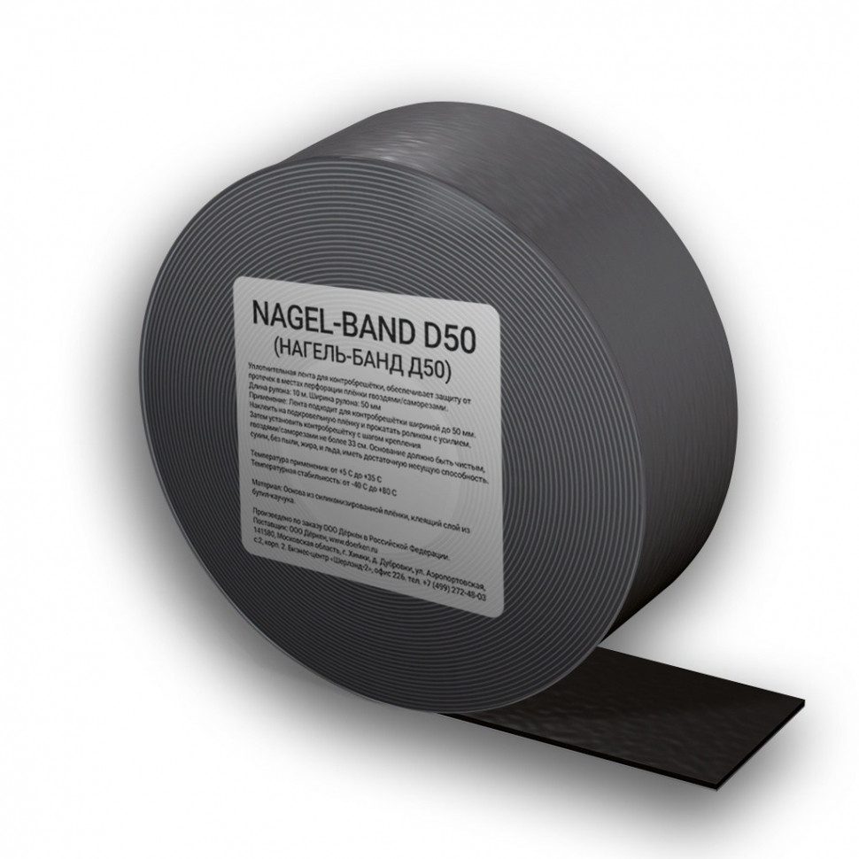 DELTA-NAGEL-BAND D 50 уплотнительная самоклеящаяся лента из бутил-каучка для контробрешётки, 10 м