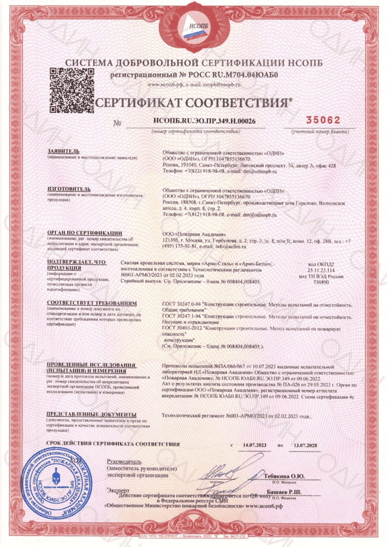 Обложка сертификата соответствия кровельной системы ARMO